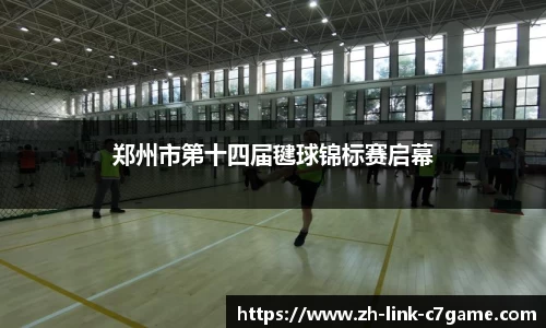 郑州市第十四届毽球锦标赛启幕